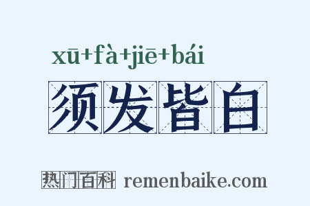 须发皆白是什么意思的图片